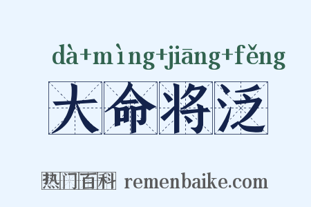大命将泛是什么意思的图片